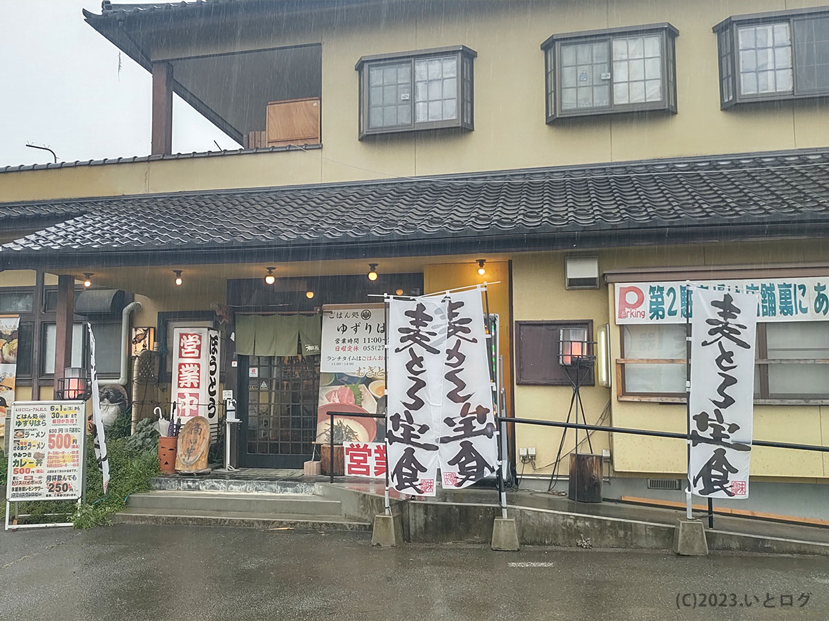 山梨　ごはん処ゆずりはら　居酒屋