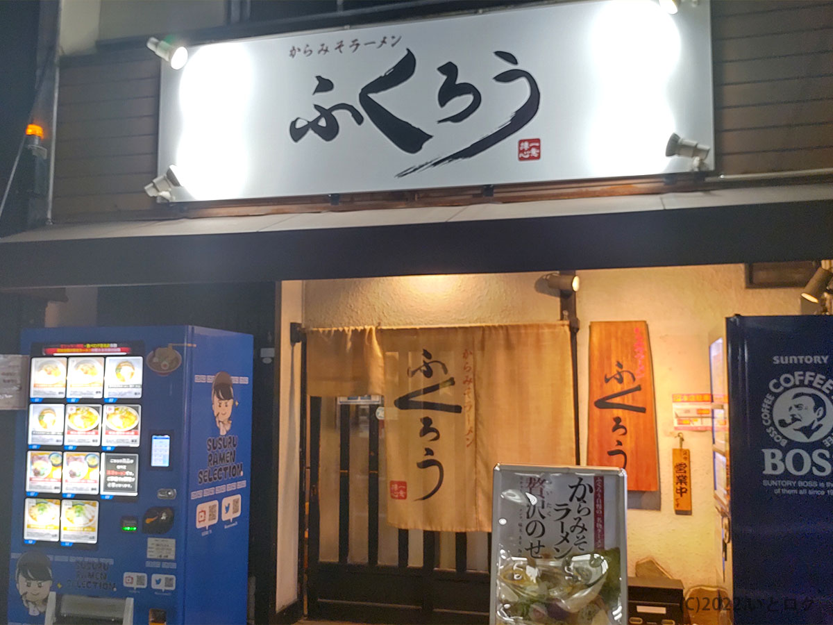 からみそラーメンふくろう本店　外観