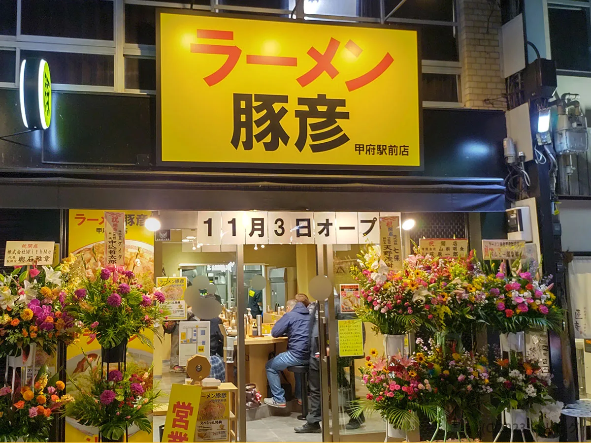 豚彦 山梨 甲府 ラーメン
