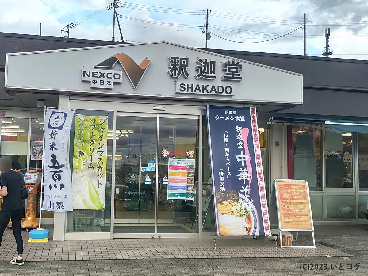 釈迦堂パーキングエリア 山梨 笛吹市