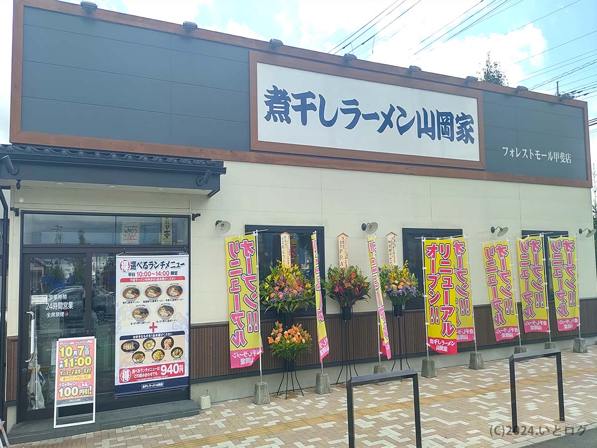 煮干しラーメン山岡家　山梨　甲斐市　