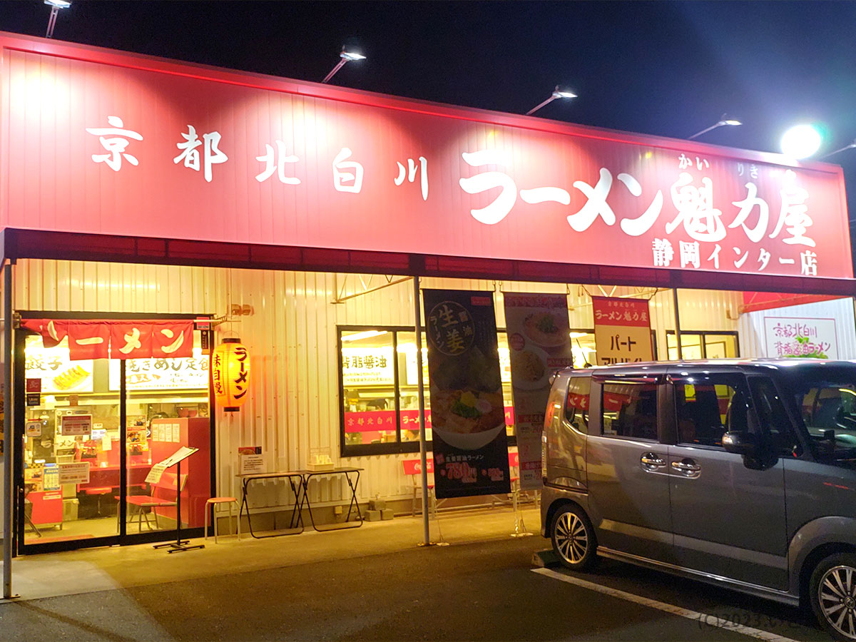 ラーメン魁力屋　静岡インター　外観