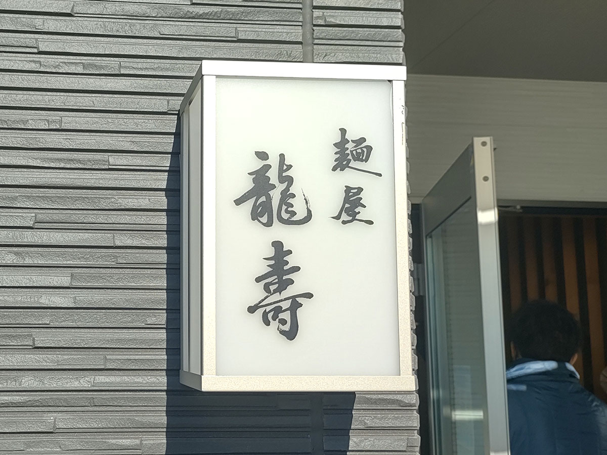 麺屋龍壽　看板