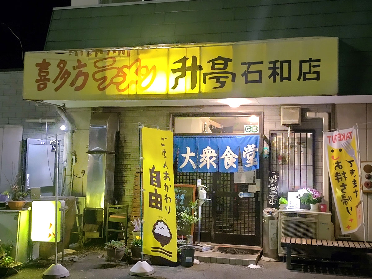 笛吹市　ラーメン　升亭