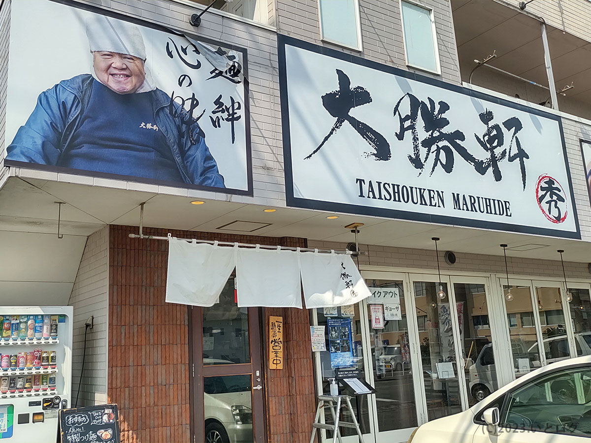 大勝軒まる秀　沼津店　つけ麺