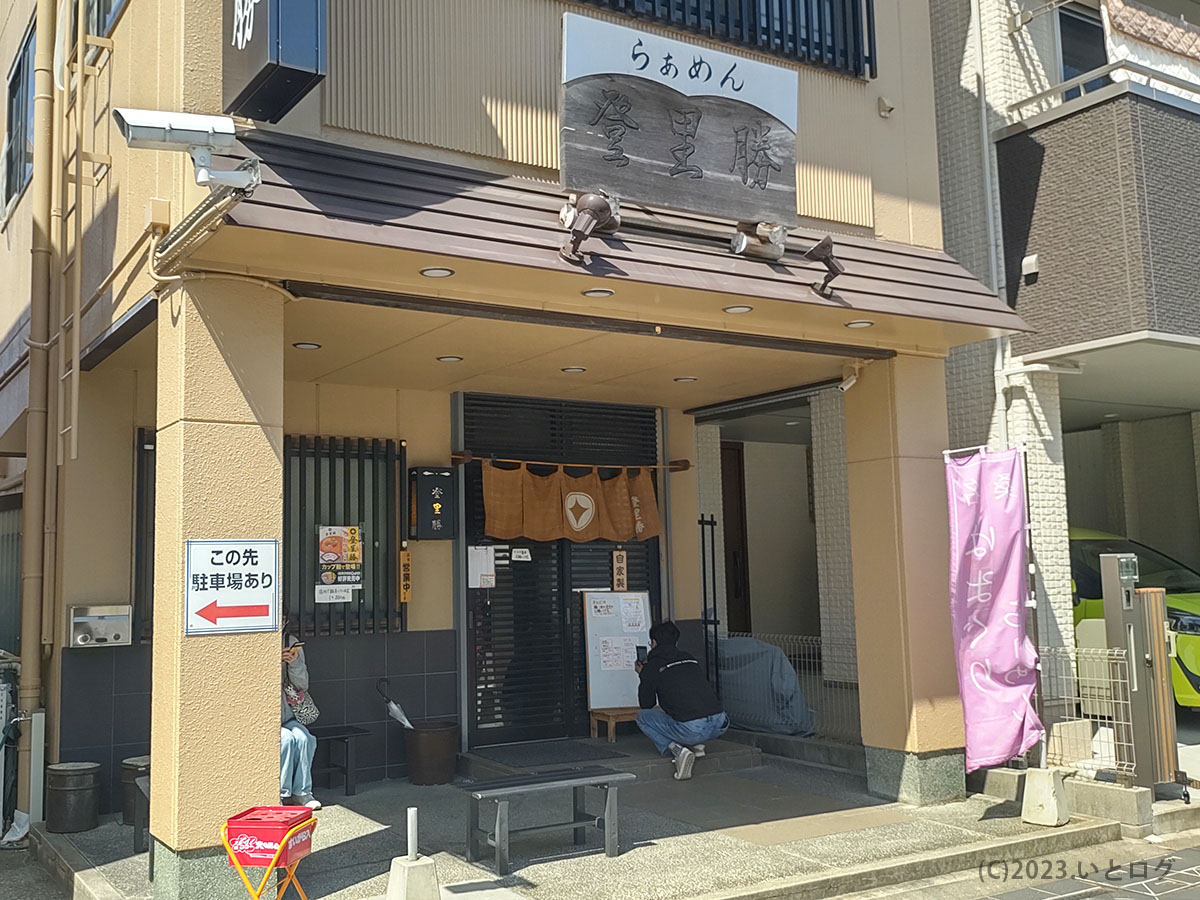 登里勝　店舗　本店