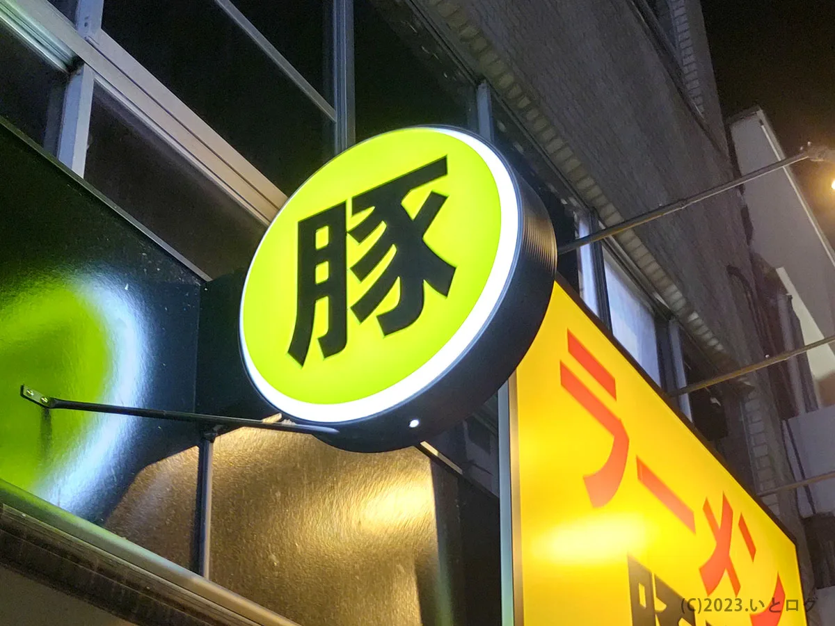 豚彦 山梨 甲府 甲府駅