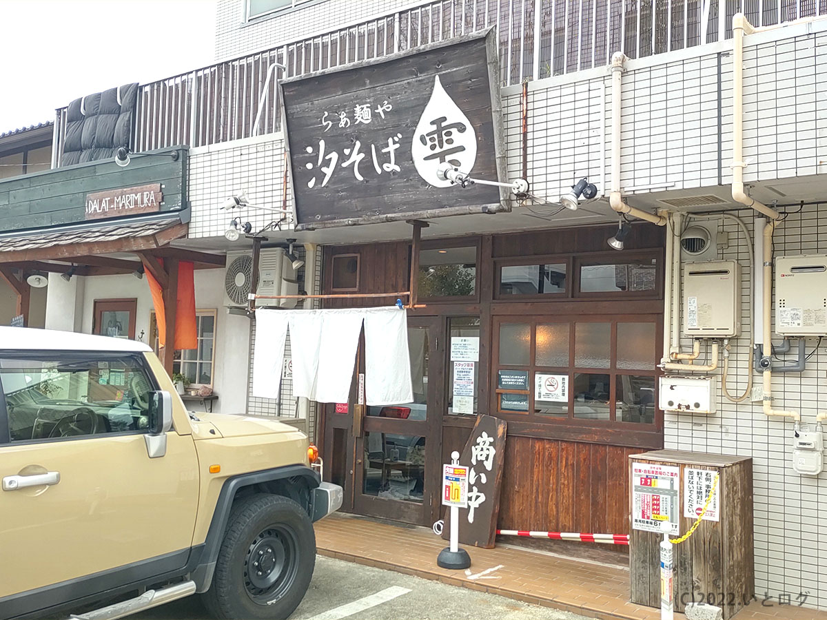 らぁ麺や 汐そば雫　外観