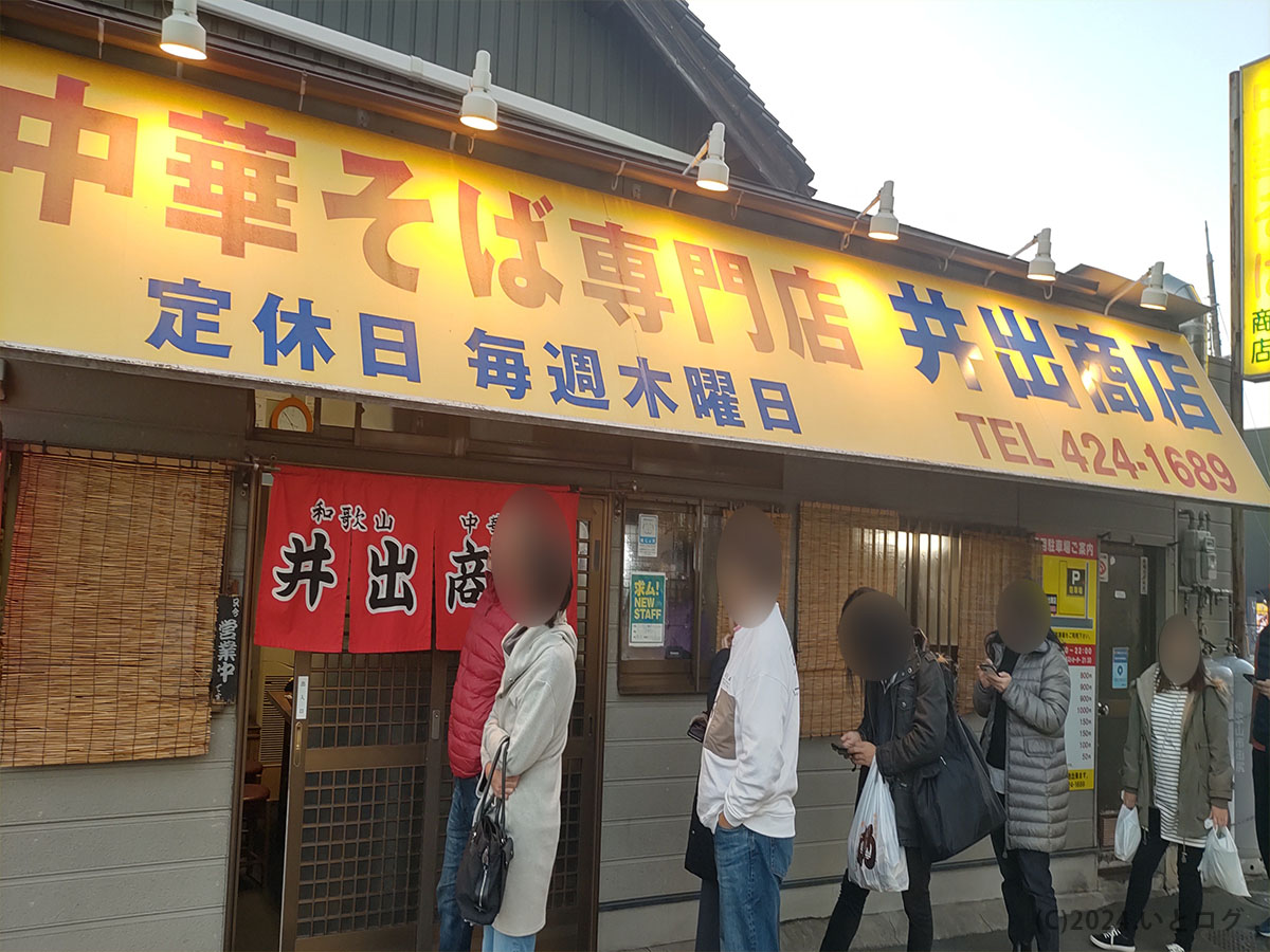 井出商店　和歌山　和歌山市　和歌山駅