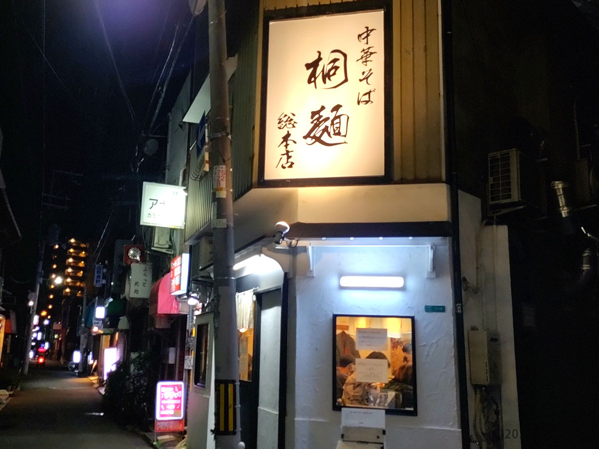 桐麺　大阪市　十三　ラーメン