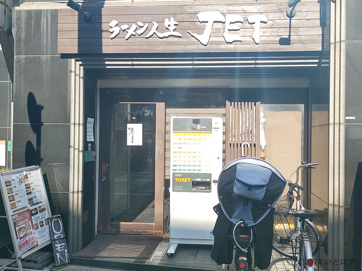 ラーメン人生JET　大阪　福島　おすすめ