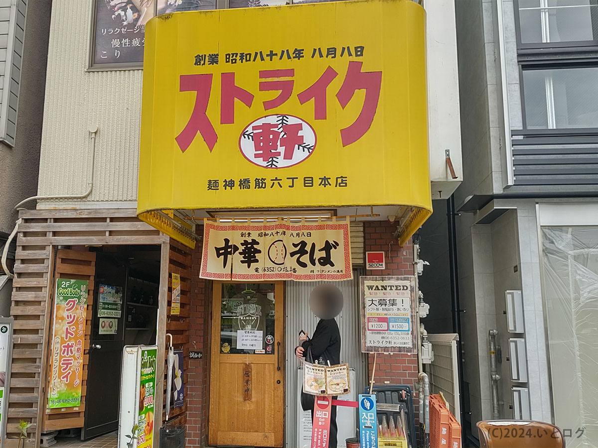 ストライク軒　大阪　天満　天満駅