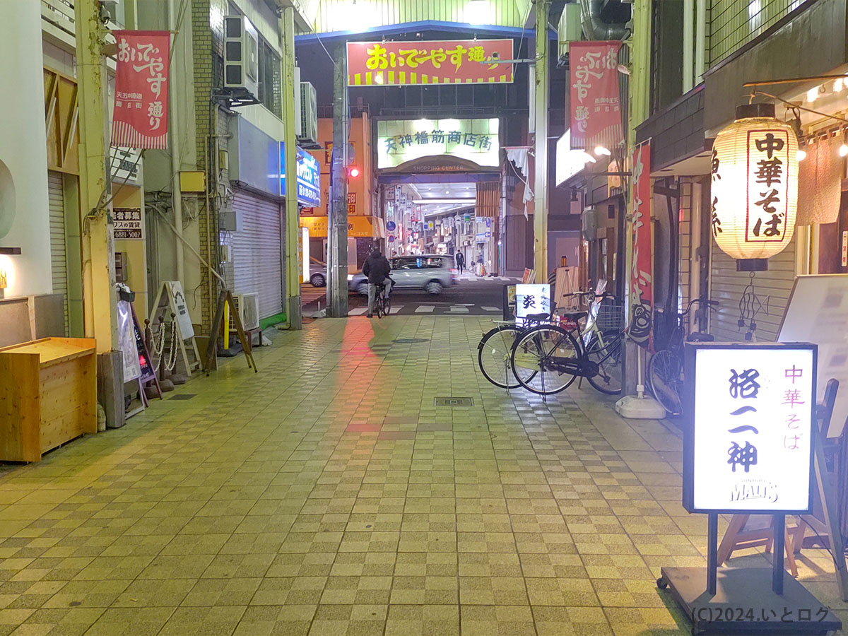 洛二神　大阪　天満　おいでやす