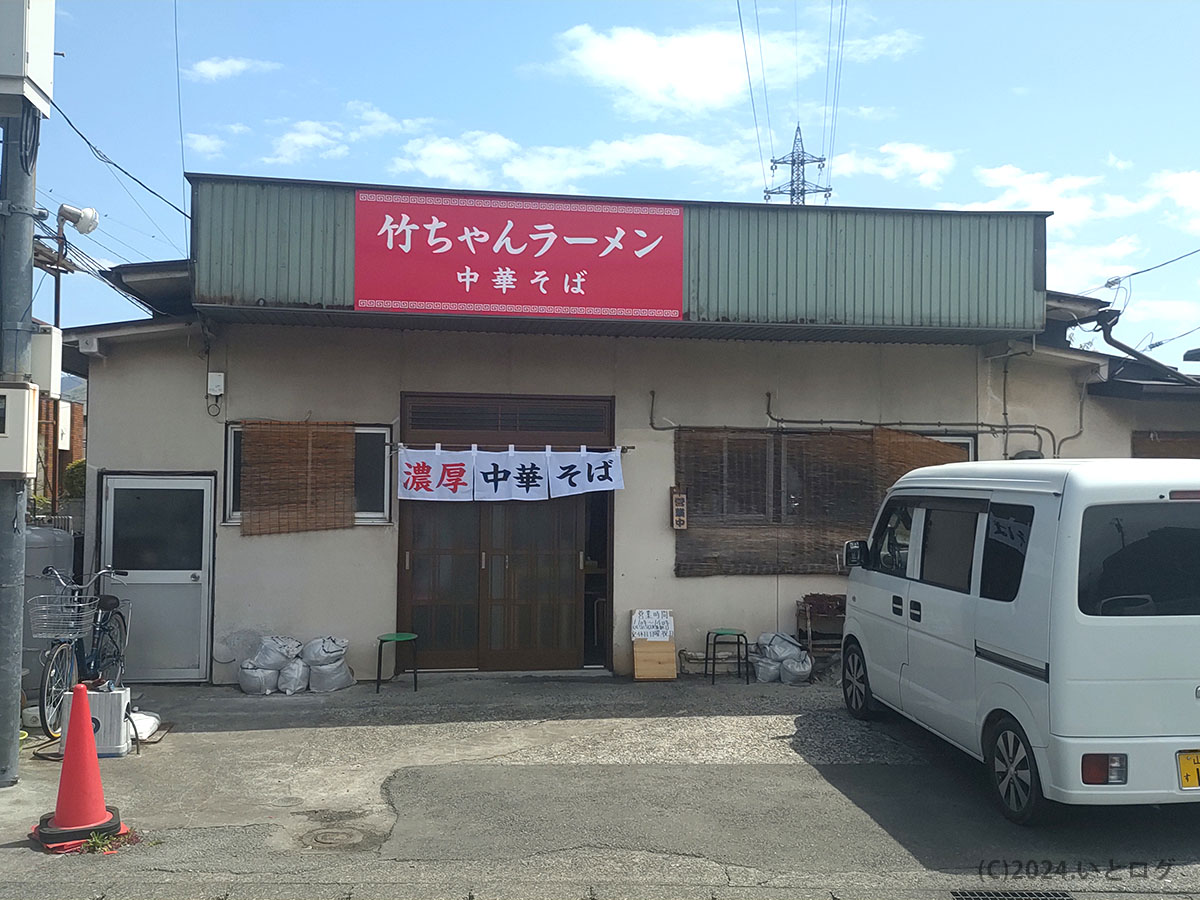 竹ちゃんラーメン　山梨　甲府　中華そば