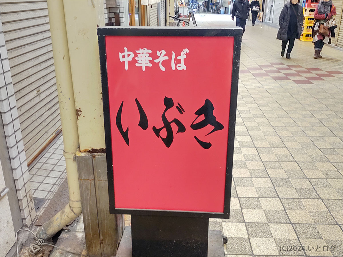 中華そばいぶき　大阪　天満　ラーメン