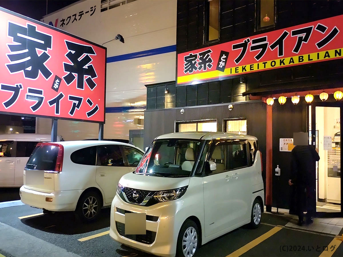 家系とかブライアン　静岡　駿河区　