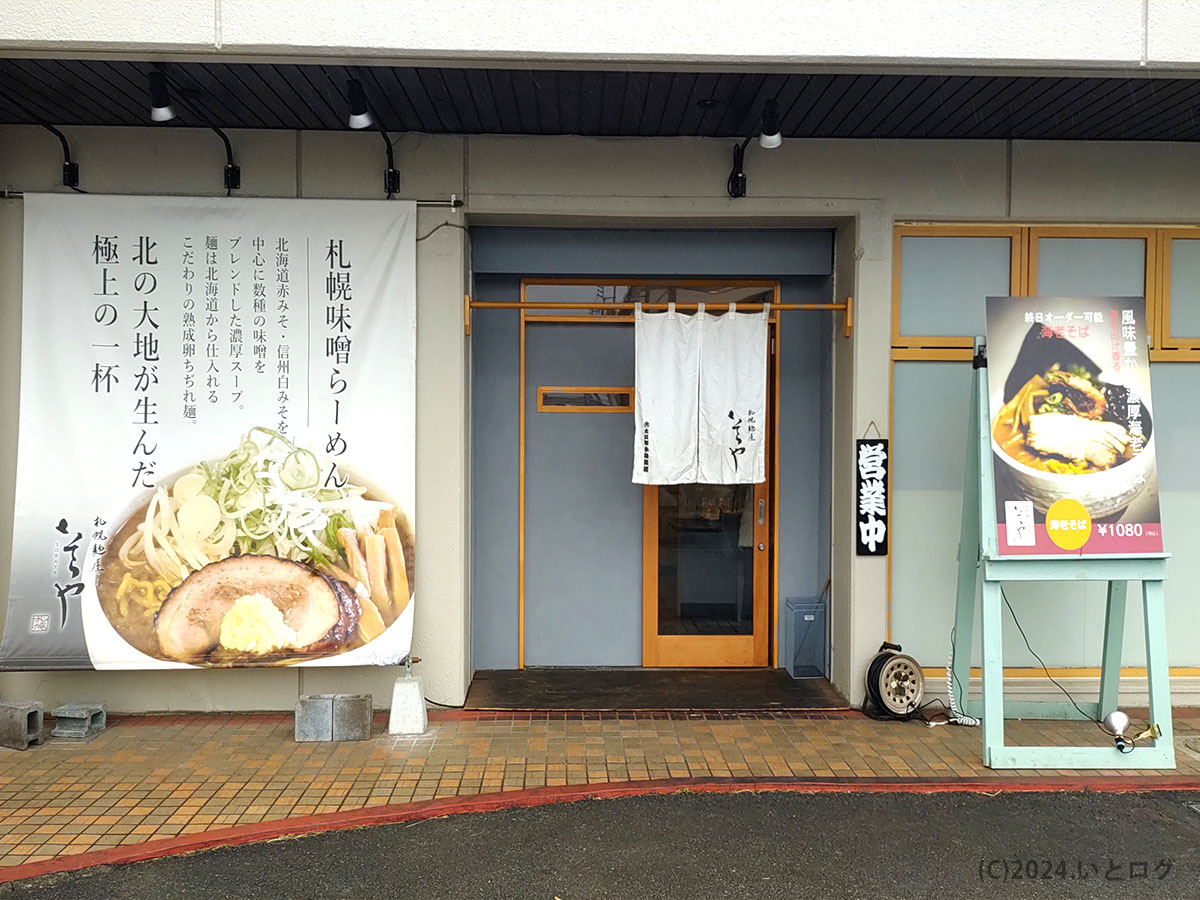 そらや　静岡　清水町　ラーメン