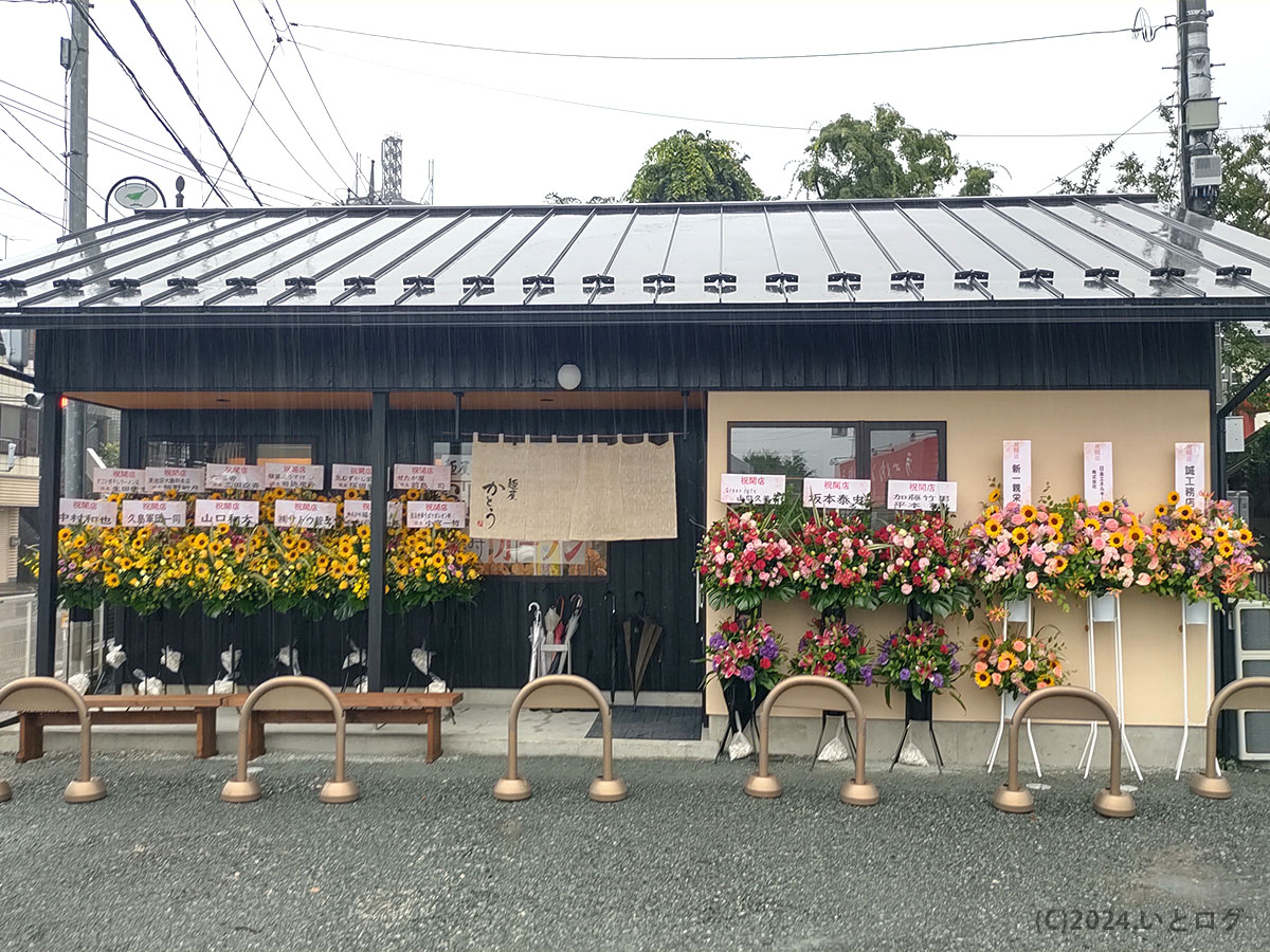 麺屋かとう　山梨　上野原市　