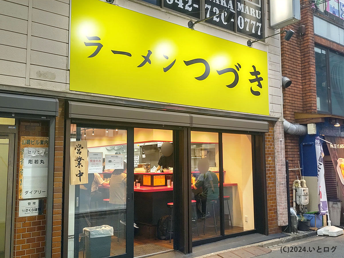 ラーメンつづき　東京　町田市　