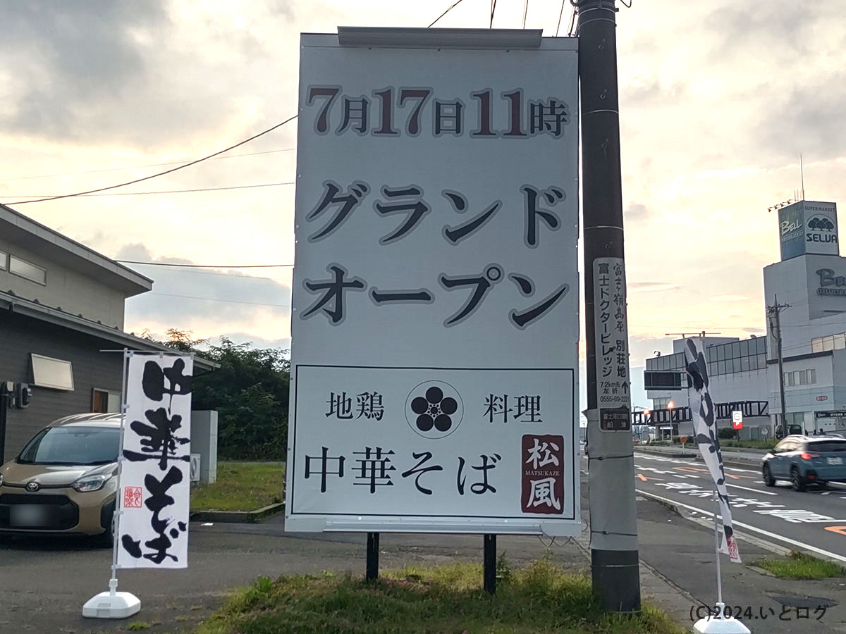 中華そば松風　山梨　富士河口湖町　新規オープン