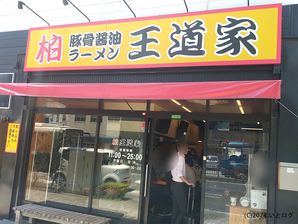 王道家　柏店　外観