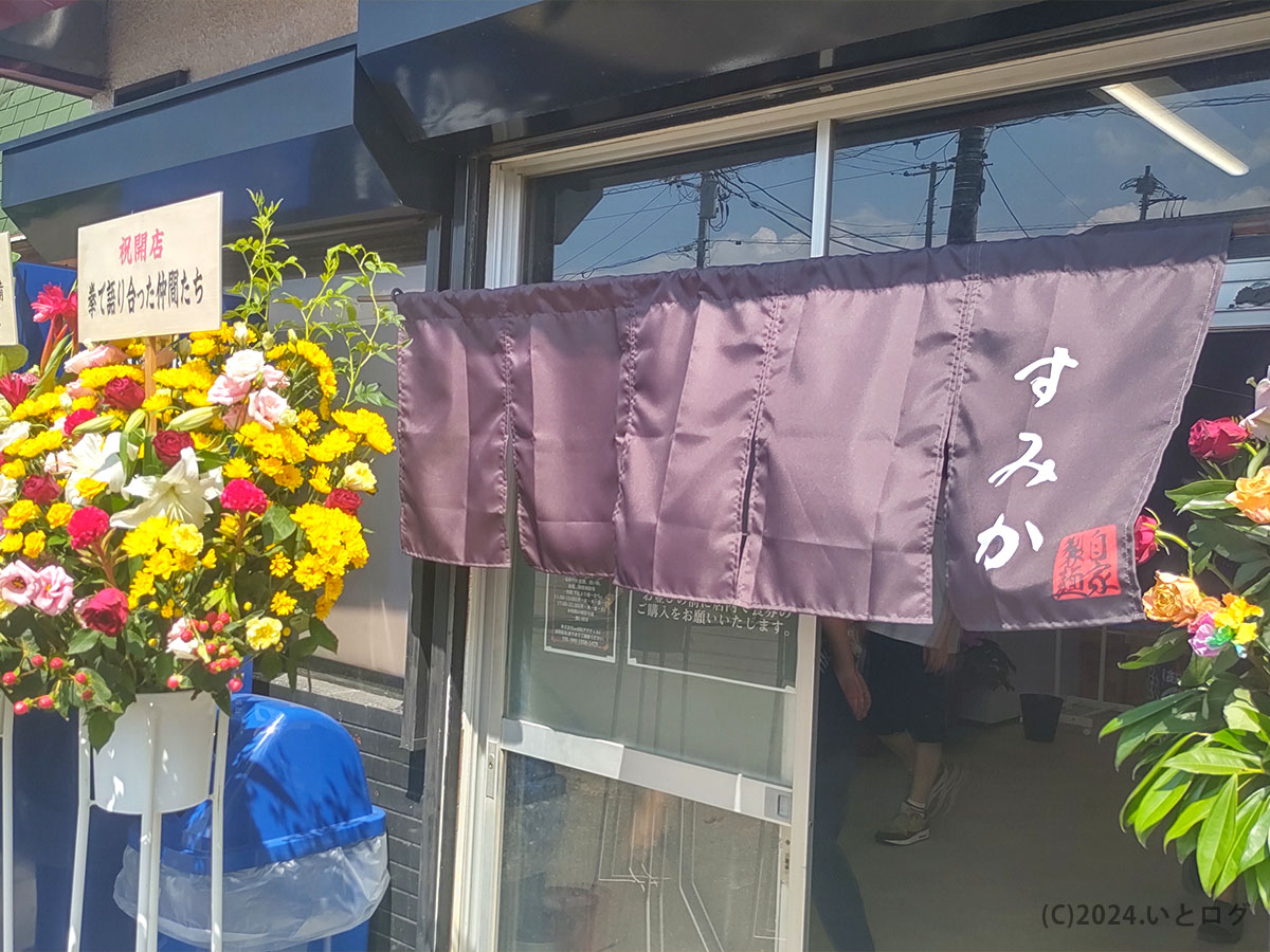 ラーメン澄火　富士吉田市　入口の暖簾