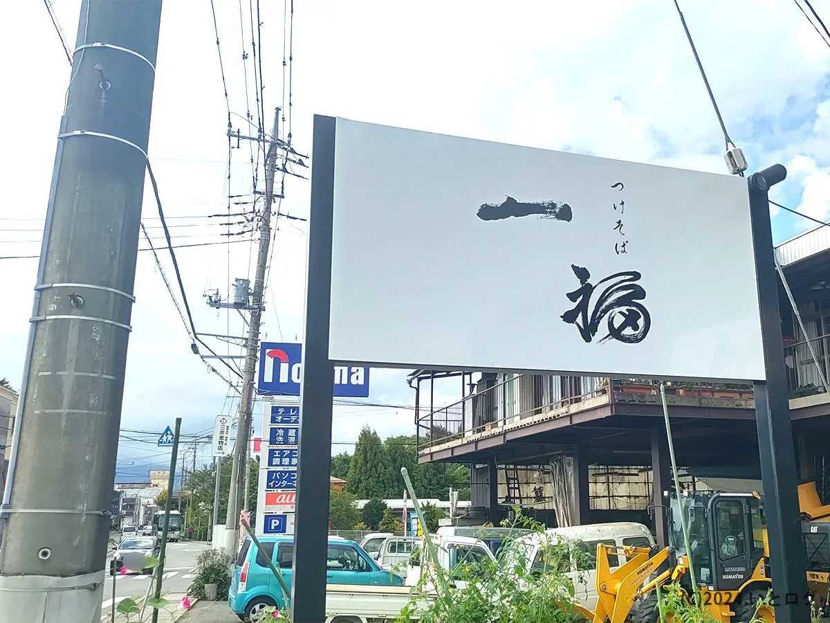 一福　富士吉田市　車道沿いの看板