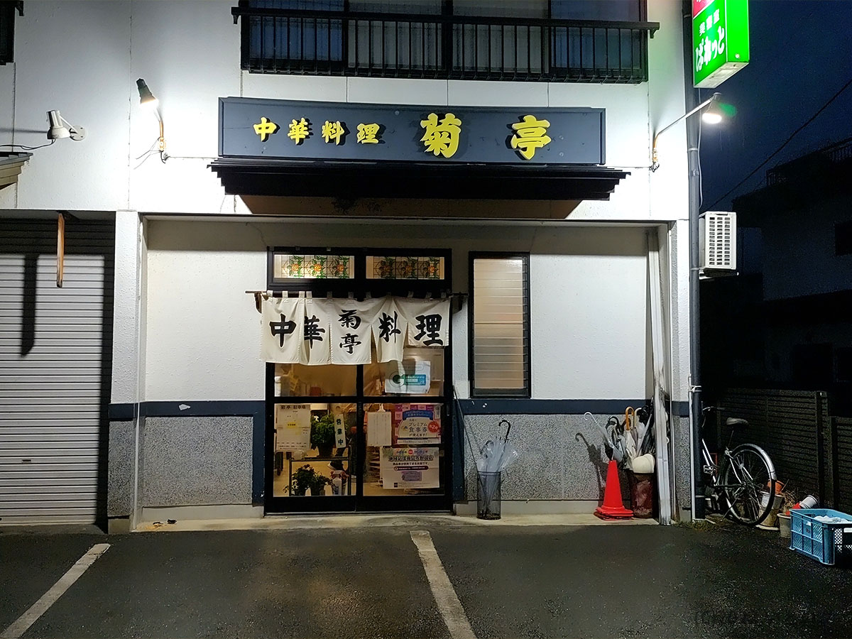 菊亭　外観