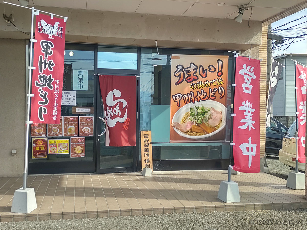 ゆら吉 石和店 外観