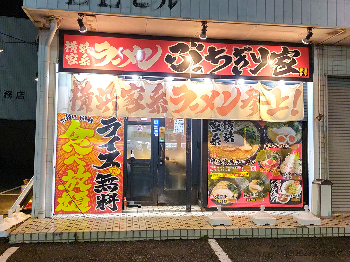 横浜家系ラーメン ぶっちぎり家　外観