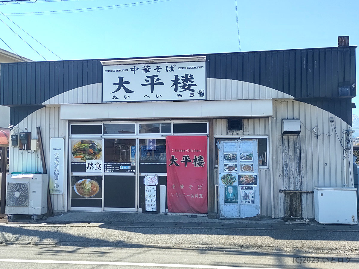 中華そば大平楼　山梨県　甲斐市