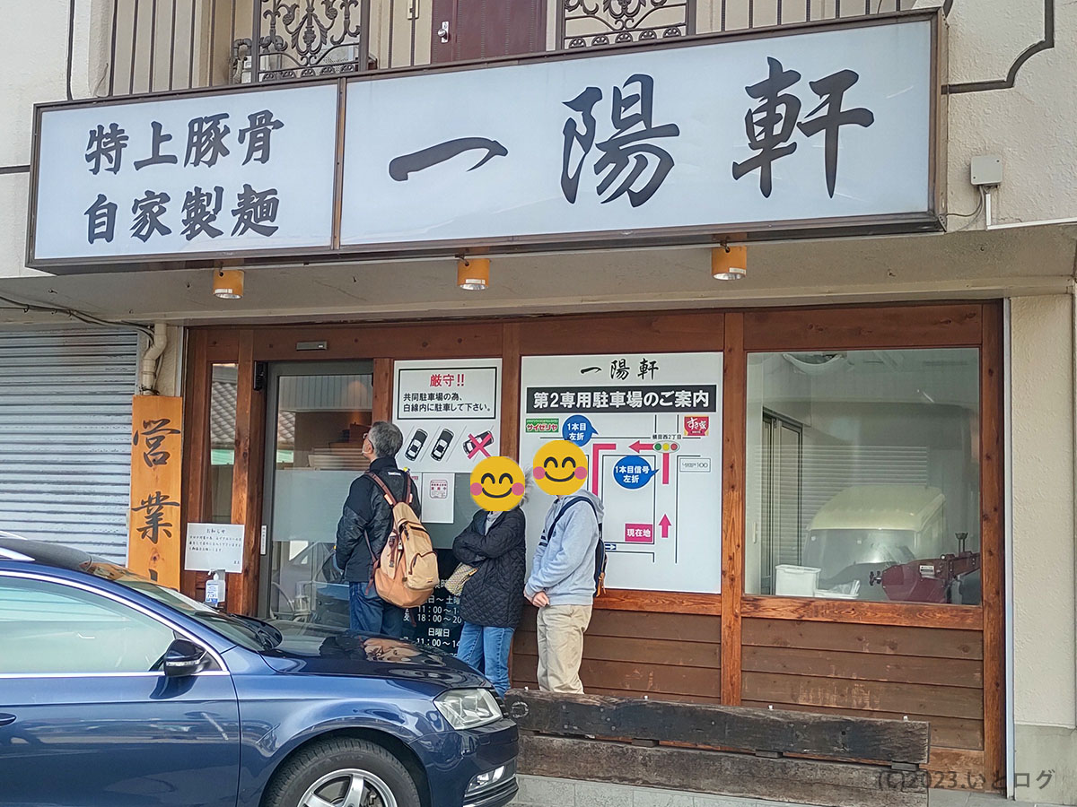 豚骨　一陽軒　店舗