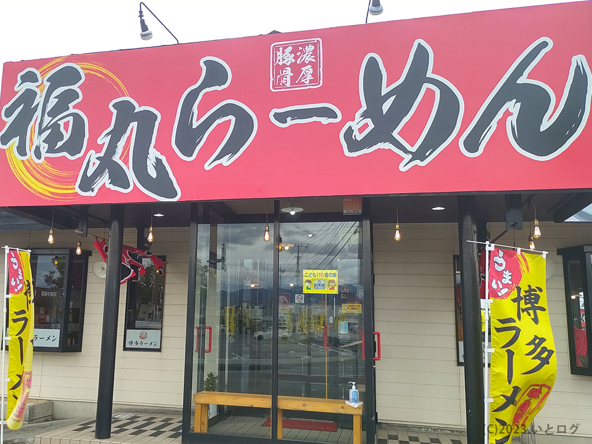 福丸ラーメン　豚骨　昭和町