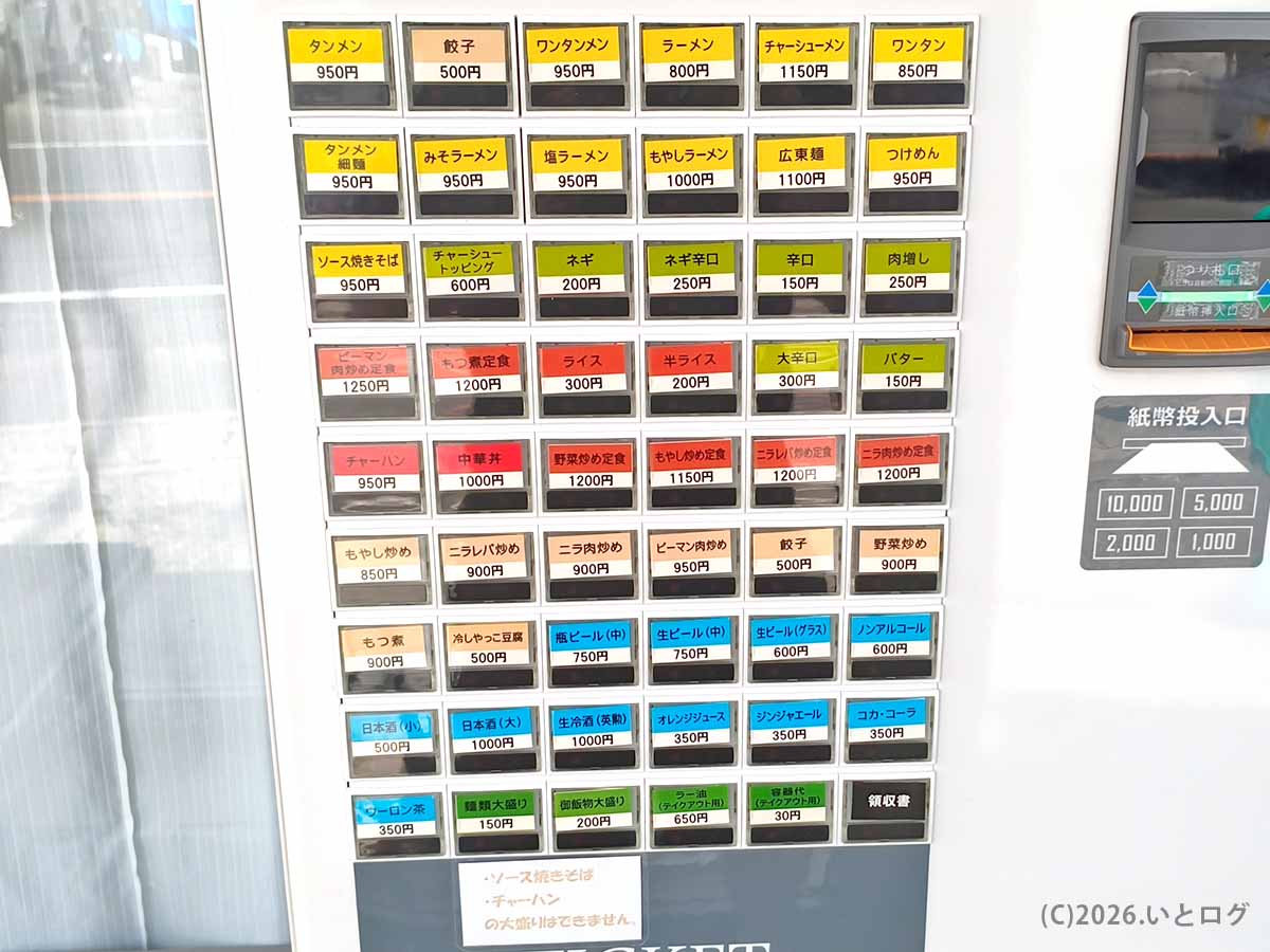 甲府市の中華 福吉に設置された券売機。タンメン950円、ラーメン800円、チャーハン950円などのメニューと価格が並ぶ