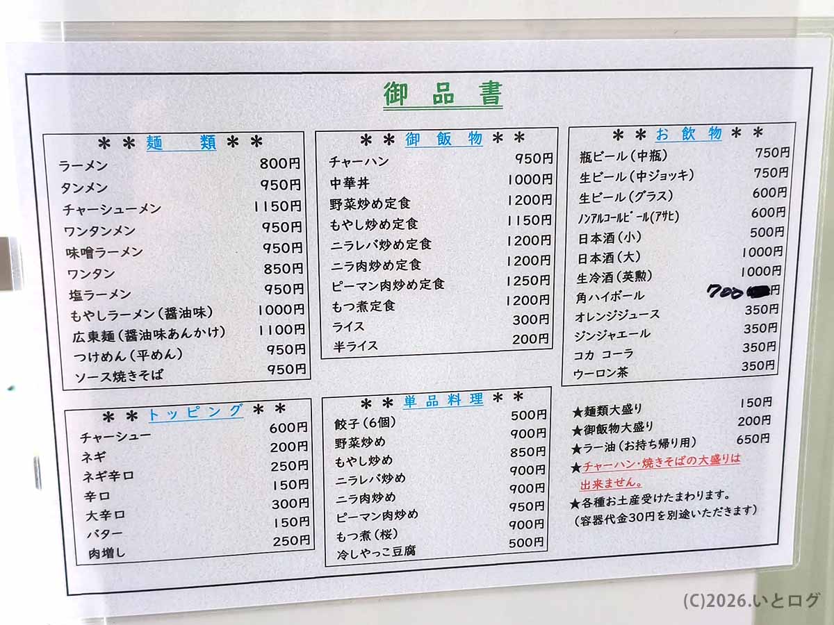 山梨県甲府市の中華 福吉のお品書き。タンメンやワンタンメン、チャーハン、ニラレバ炒め定食などのメニューと値段を掲載