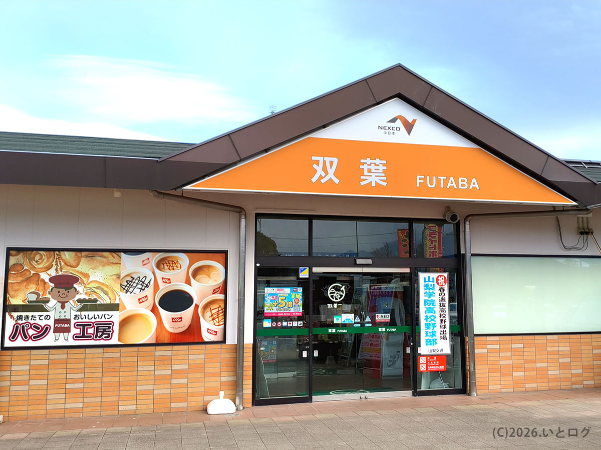 双葉サービスエリア下り（山梨県甲斐市）の入口外観　中央道ドライブ途中に立ち寄れる施設