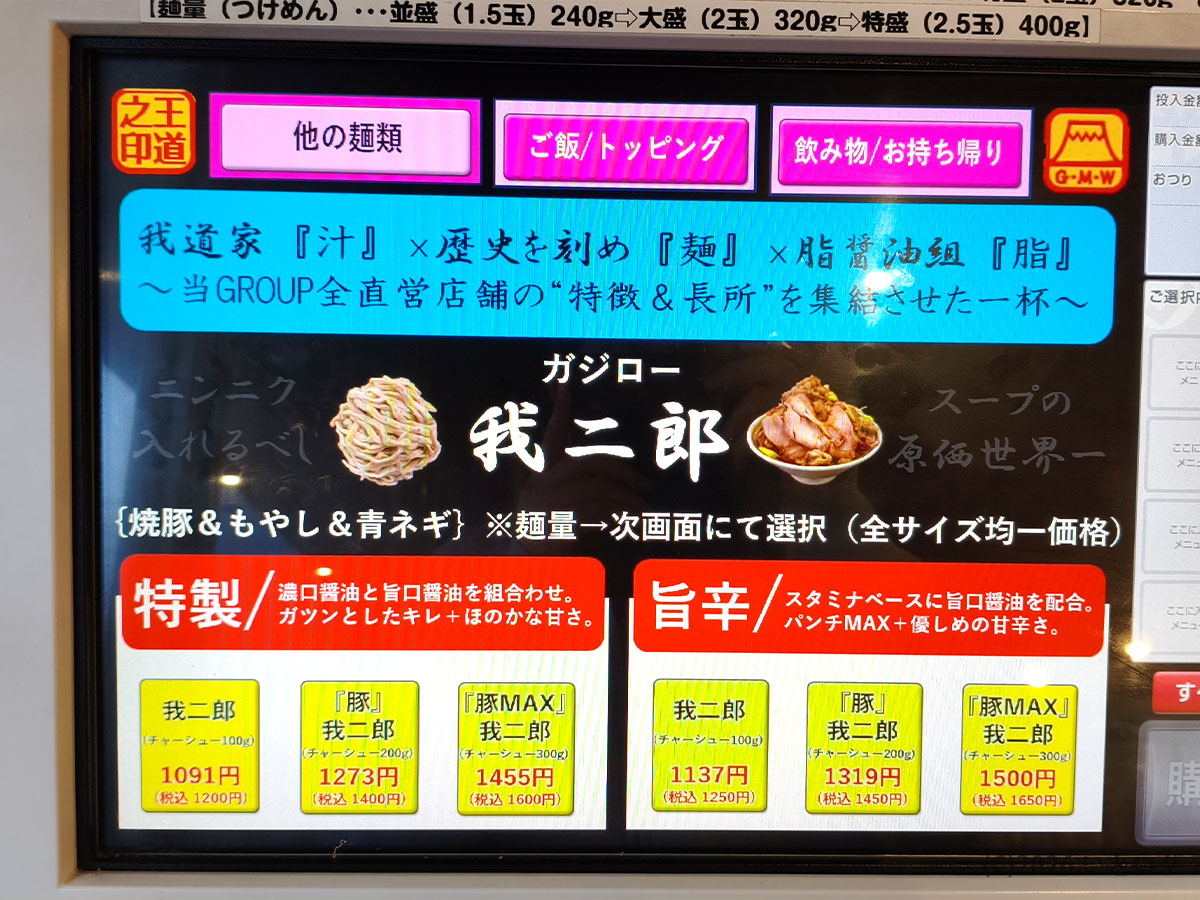 我道家 総本店 メニュー画面 我二郎の券売機 奈良 家系ラーメンの人気店