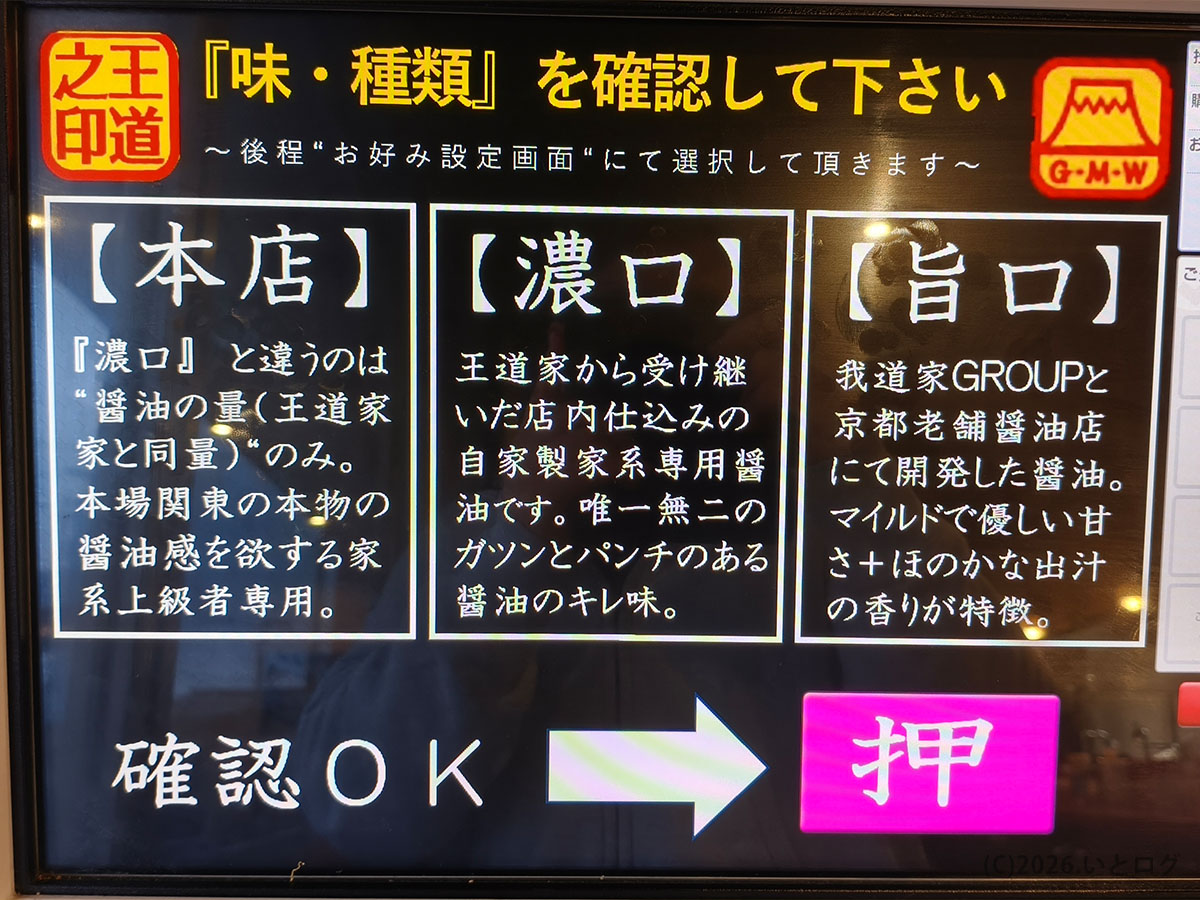 我道家 天理 メニューの味選択画面 濃口と旨口の違いを説明する券売機