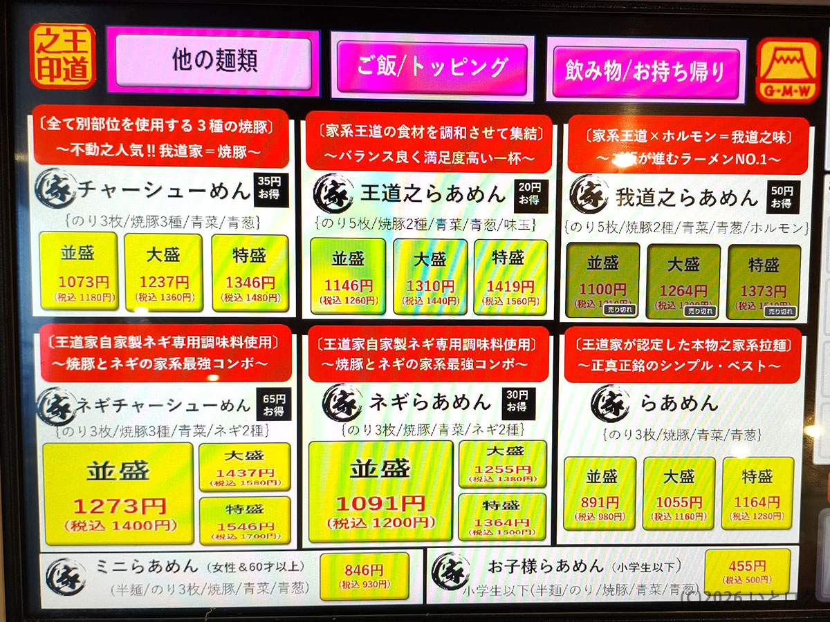 我道家 総本店 メニュー一覧 天理で人気の家系ラーメン各種と料金