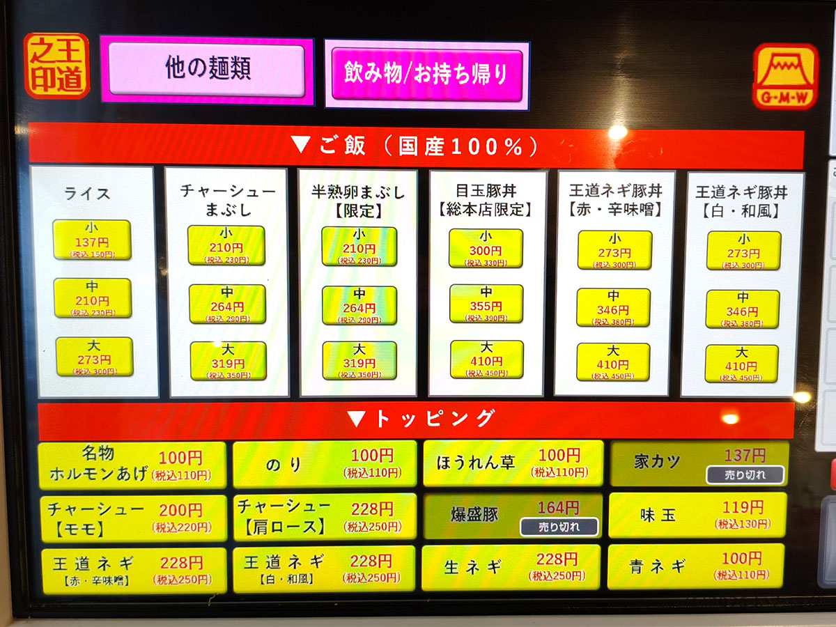 我道家 天理 メニュー ご飯とトッピング一覧 ライスやネギなどの料金