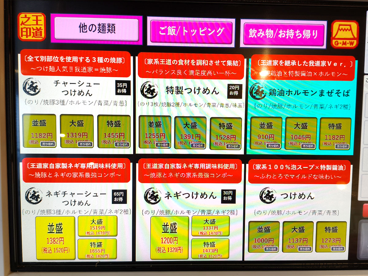 我道家 天理のつけ麺メニュー 王道家直系 我道家のバリエーション