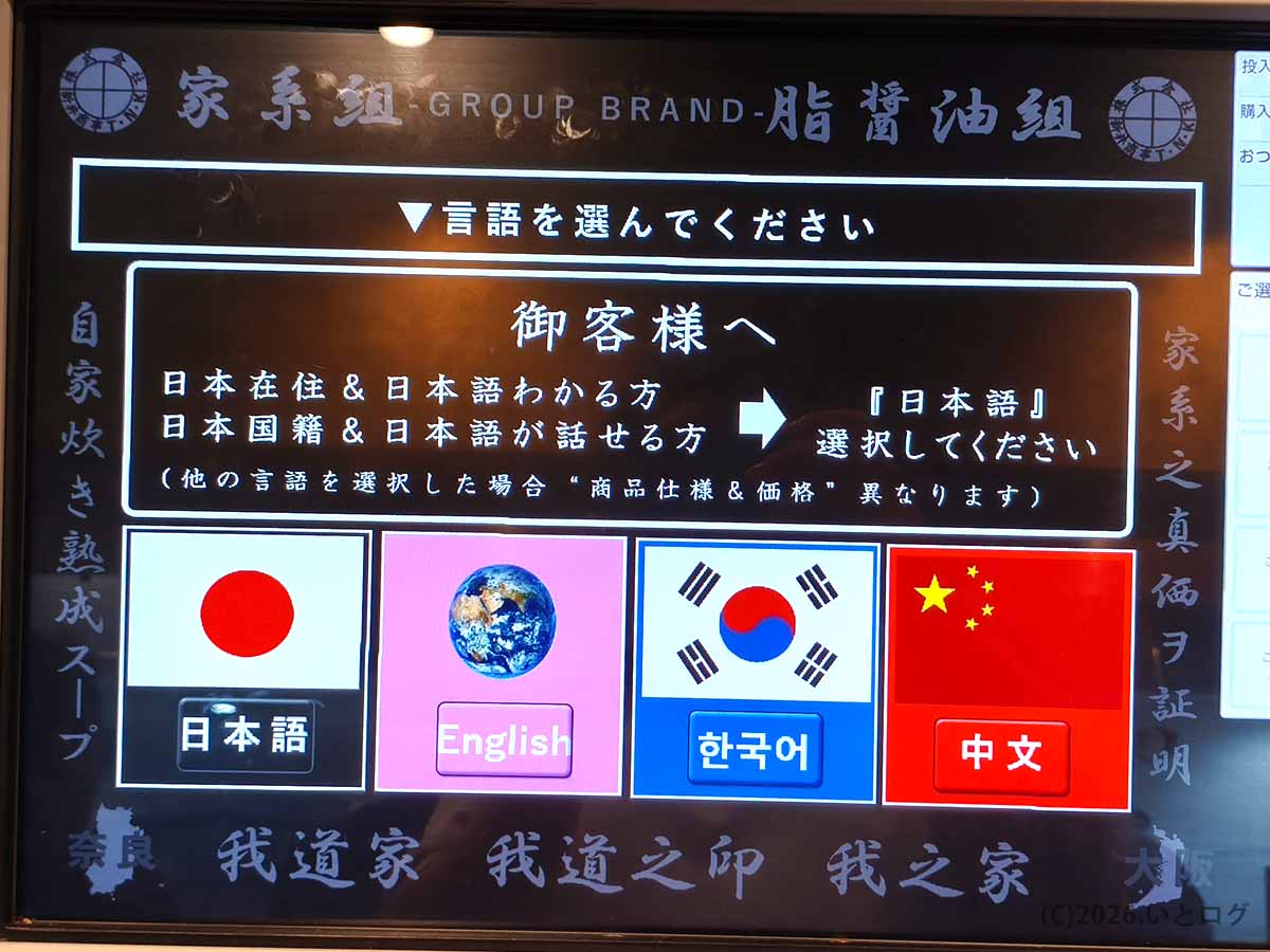 大阪市浪速区の王道家直系 我道家 OSAKA本店に設置された多言語対応の券売機