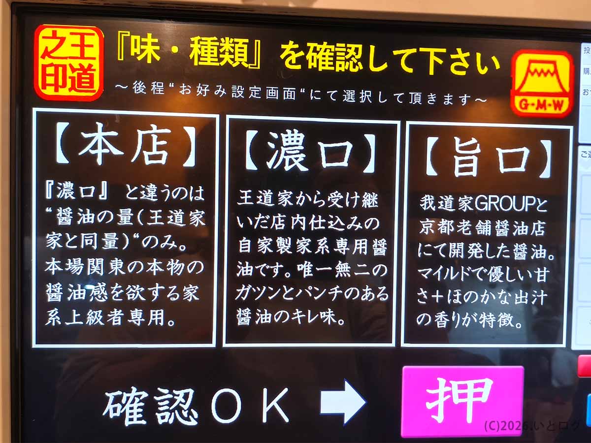 我道家 OSAKA本店の券売機に表示された本店・濃口・旨口の3種類の味の選択画面