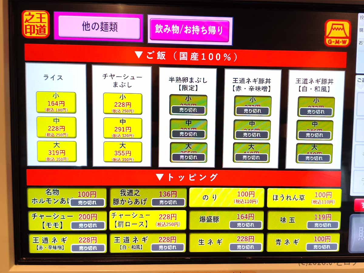 我道家 大阪のライスやチャーシューまぶし、のり、ほうれん草などのトッピングメニュー