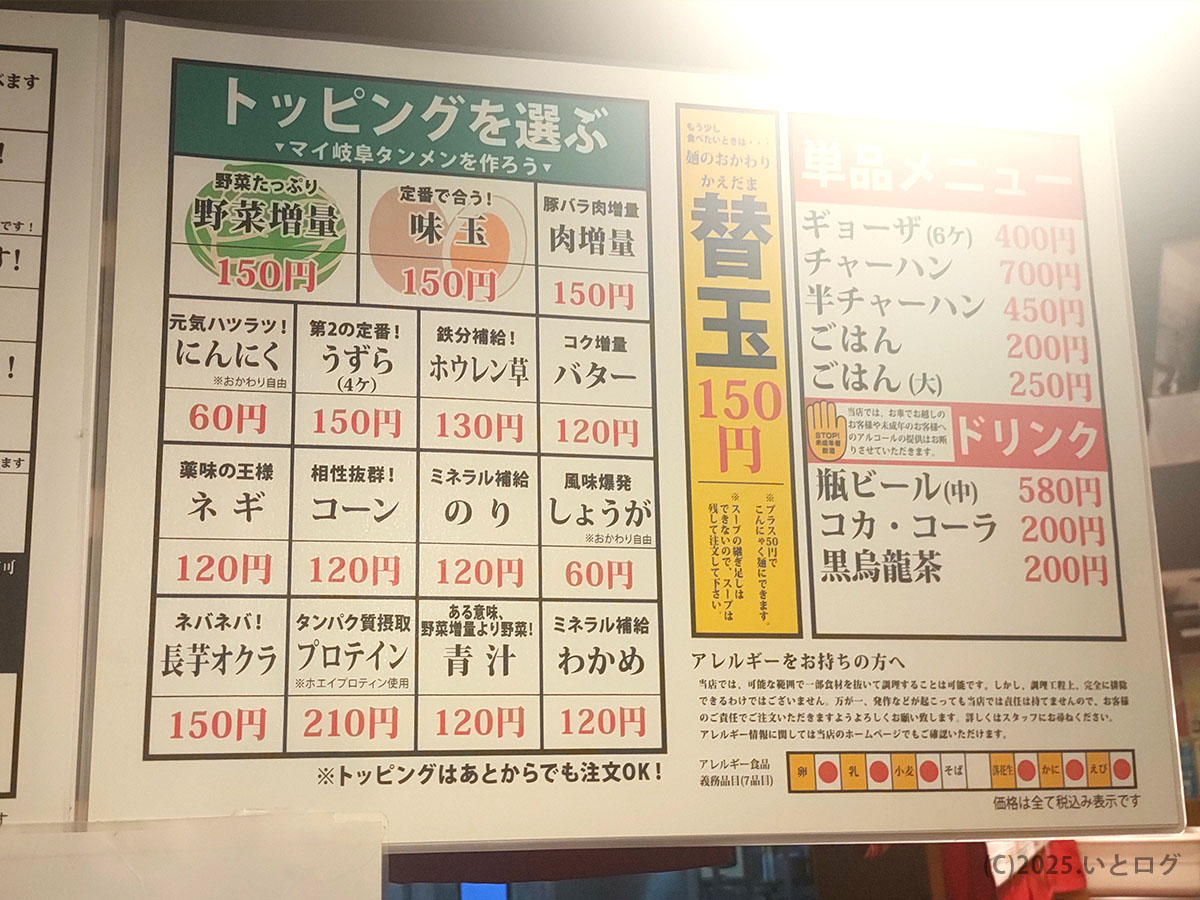 トッピング＆単品メニュー：味玉・野菜増量など岐阜タンメン おすすめカスタムと替玉 150円が目立つ一覧表。