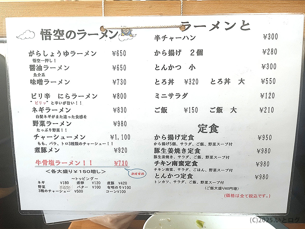 「ラーメン悟空 メニュー」には醤油・味噌・辛ラーメンからチャーシュー麺まで勢ぞろい。米子市「淀江」や「大山寺」観光客にもおすすめ。