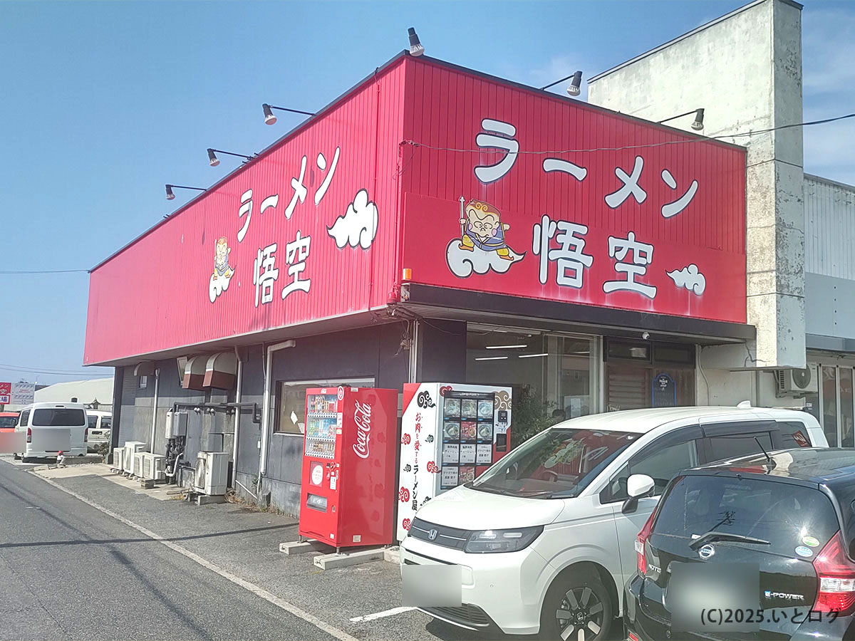「ラーメン悟空 鳥取」の外観。赤い大きな看板が目印で、米子市や「淀江」方面からもアクセスしやすい。