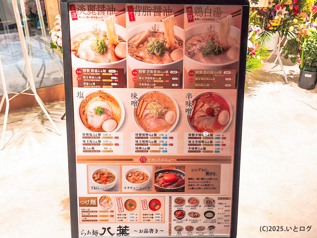 「らぁ麺 八葉」のメニュー表。淡麗醤油、背脂醤油、鶏白湯、塩、味噌、辛味噌など多彩なスープ構成。山梨のラーメン新店として話題。