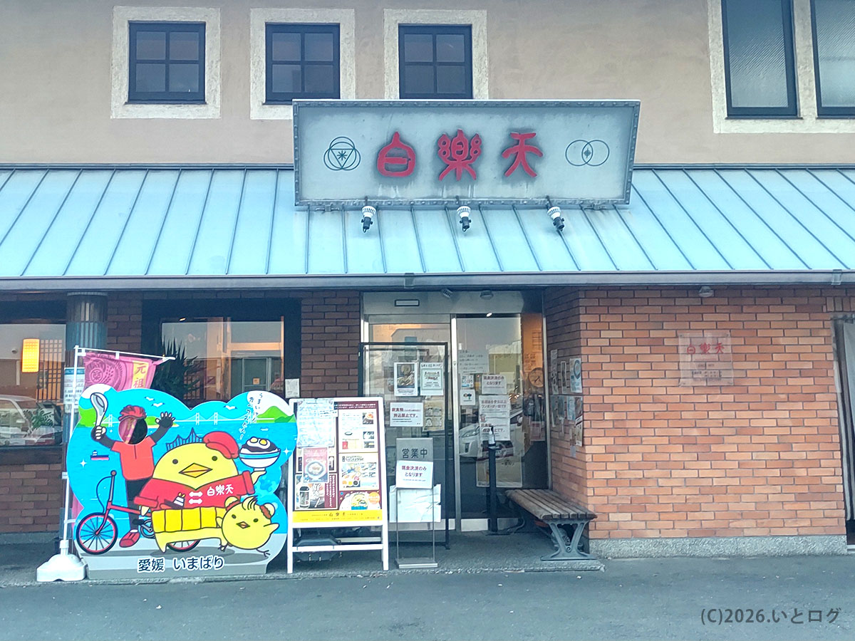 白楽天 今治本店の外観、今治市で長く親しまれてきた中華料理店の佇まい
