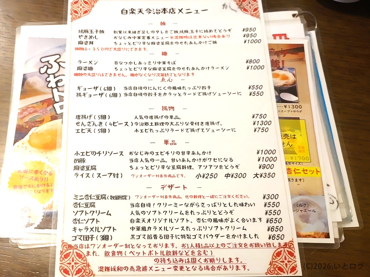 白楽天 今治本店のメニュー一覧、焼豚玉子飯や中華料理の価格帯が分かる